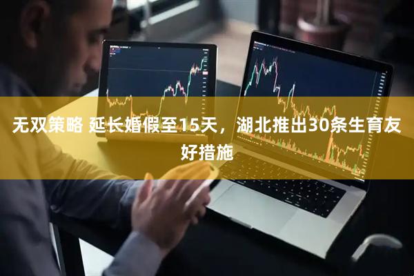 无双策略 延长婚假至15天，湖北推出30条生育友好措施